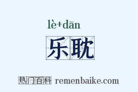 乐耽是什么意思的图片